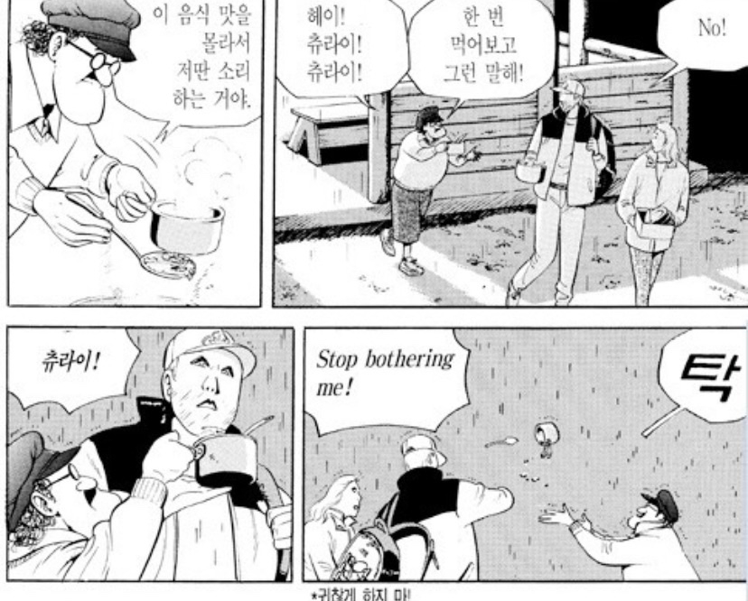 식객의 등장인물이 외국인에게 음식을 권하며 헤이, 츄라이, 츄라이라고 말하는 두 번째 컷